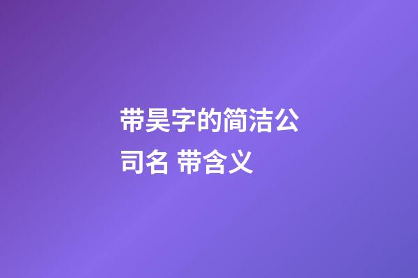 带昊字的简洁公司名 带含义-第1张-公司起名-玄机派
